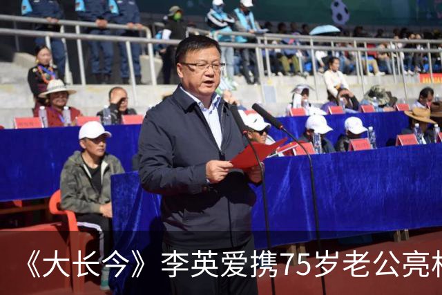 《大长今》李英爱携75岁老公亮相，富豪老公身家约2万亿韩元