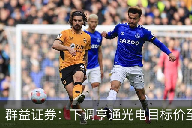 群益证券：下调亨通光电目标价至60.0元，给予增持评级