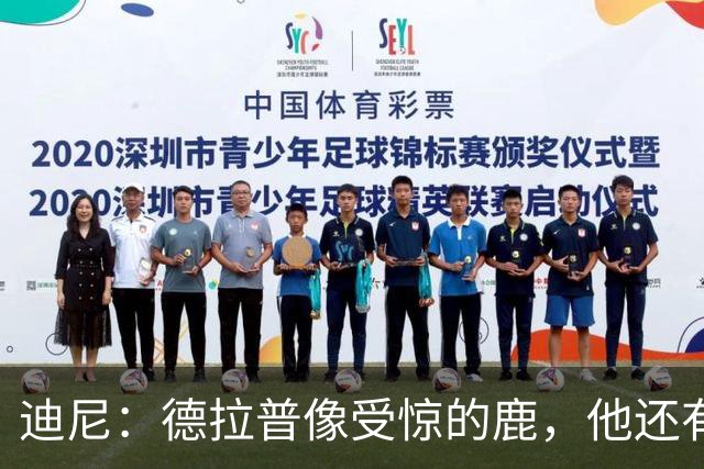 迪尼：德拉普像受惊的鹿，他还有很多工作要做